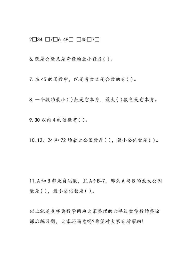 2018年六年级数学数的整除课后练习题第二学期.doc_第2页