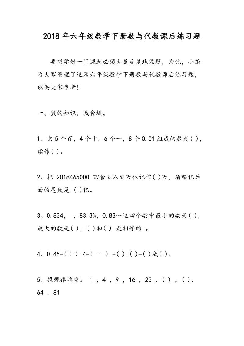 2018年六年级数学下册数与代数课后练习题.doc_第1页