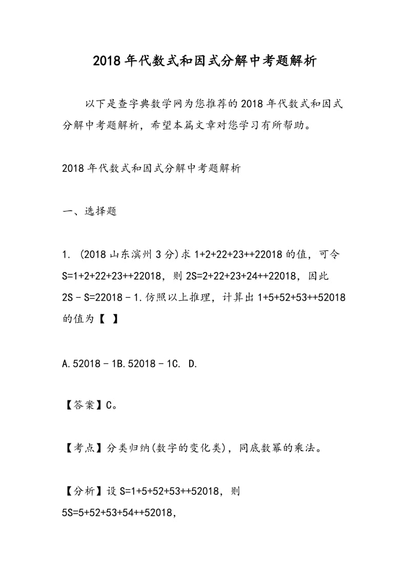 2018年代数式和因式分解中考题解析.doc_第1页