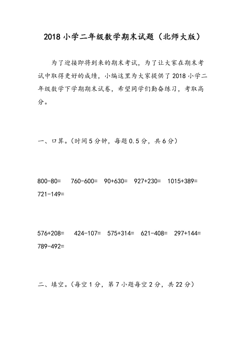 2018小学二年级数学期末试题（北师大版）.doc_第1页