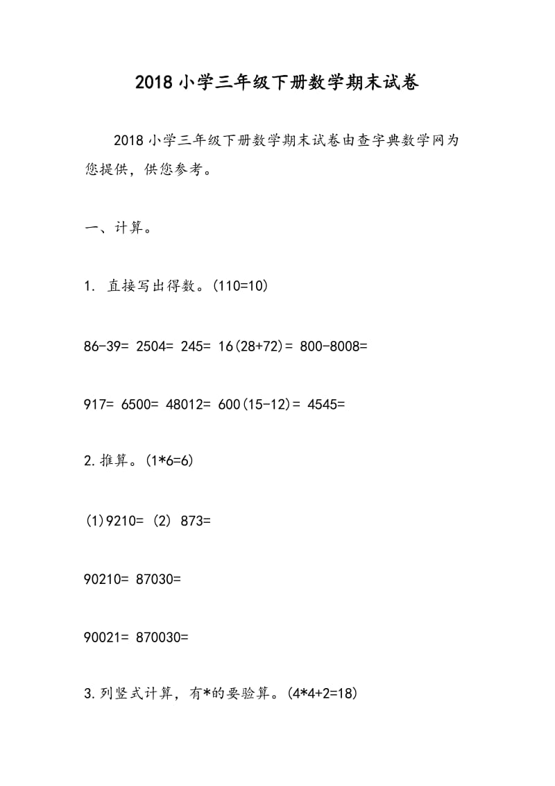 2018小学三年级下册数学期末试卷.doc_第1页