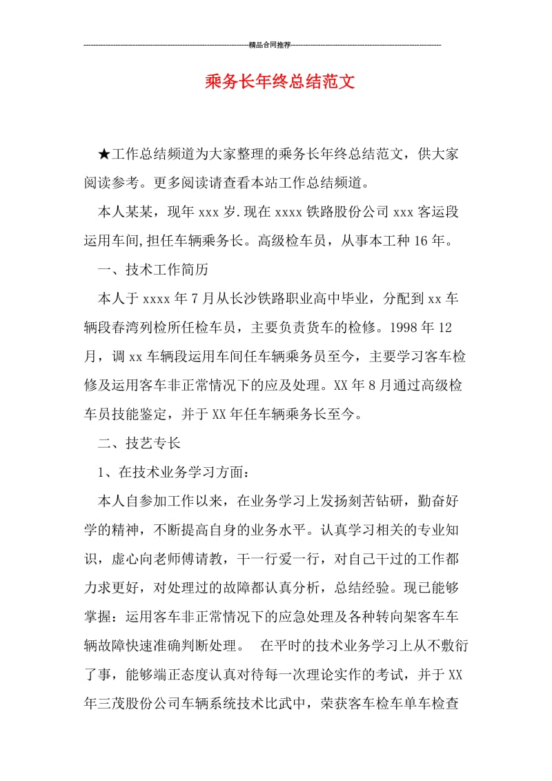 乘务长年终总结范文.doc_第1页