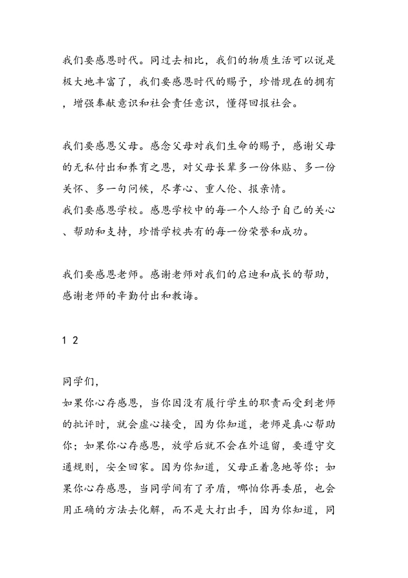 最新12月27日国旗下讲话稿：求学路上，感恩同行-范文精编.doc_第2页