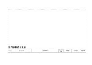 除四害药物领取记录及投放记录.doc