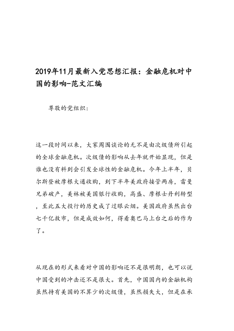 最新11月最新入党思想汇报：金融危机对中国的影响-范文精编.doc_第1页