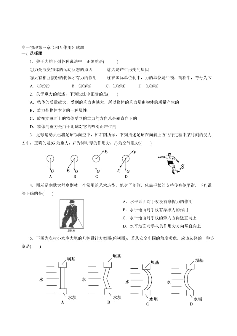 高一物理必修一第三章《相互作用》单元测试题(含答案).doc_第1页