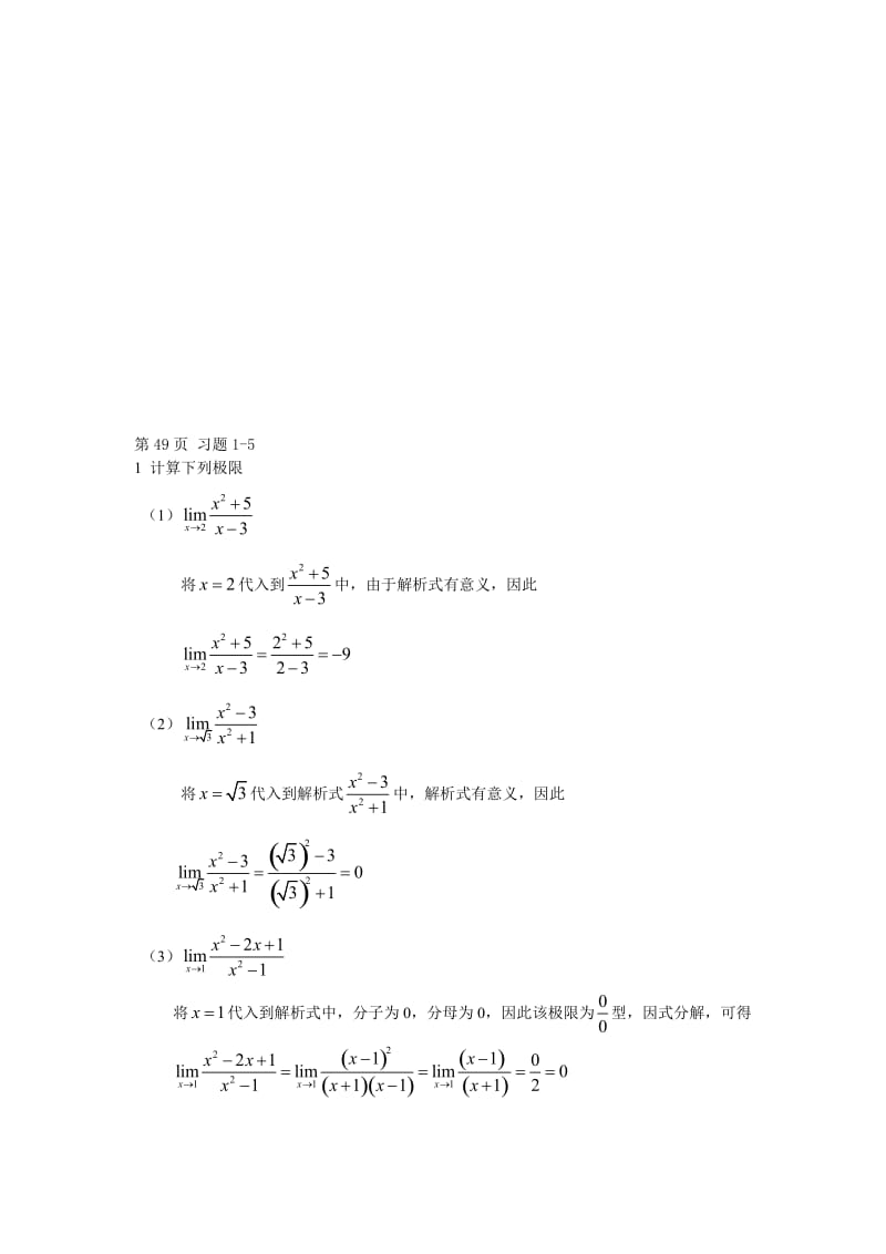 高等数学 第一章 1-5 作业答案.doc_第1页
