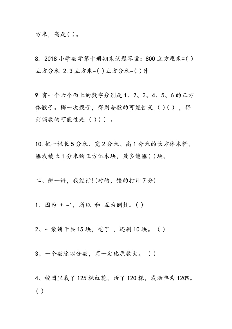 2018小学数学第十册期末试题答案.doc_第2页