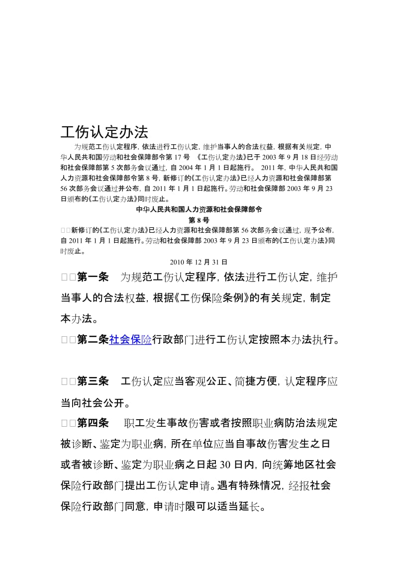 工伤认定办法(劳动和社会保障部17号)..doc_第1页