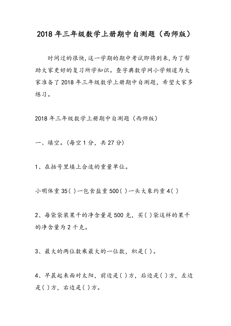 2018年三年级数学上册期中自测题（西师版）.doc_第1页