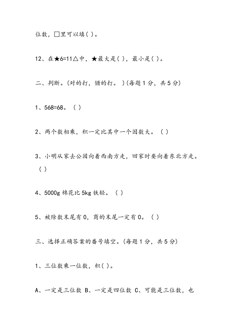 2018年三年级数学上册期中自测题（西师版）.doc_第3页