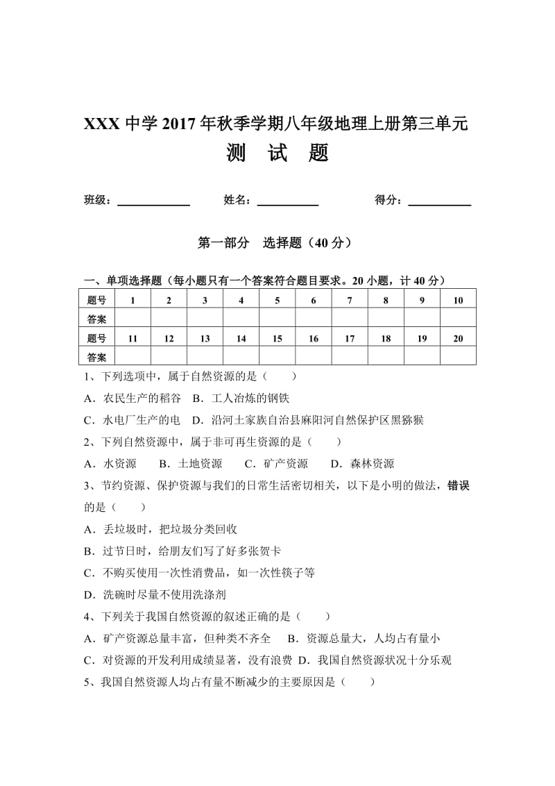 八年级地理上册第三章测试题(新人教版).doc_第1页