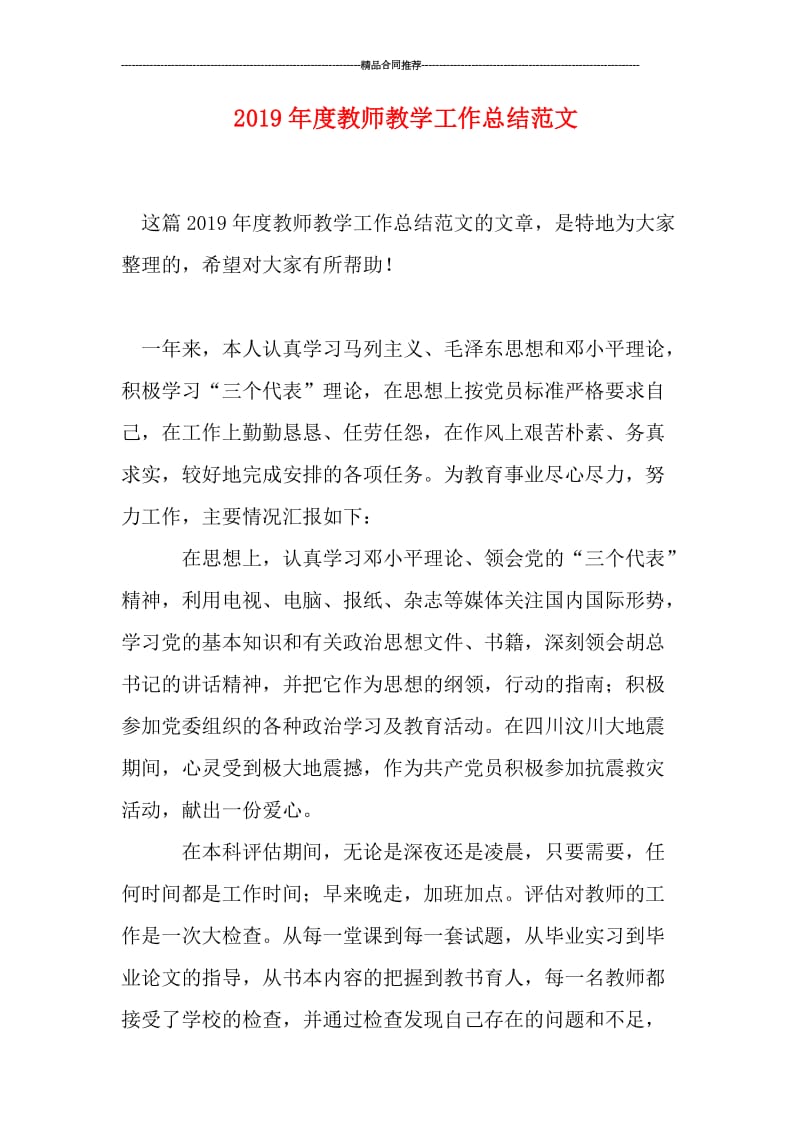 2019年度教师教学工作总结范文.doc_第1页