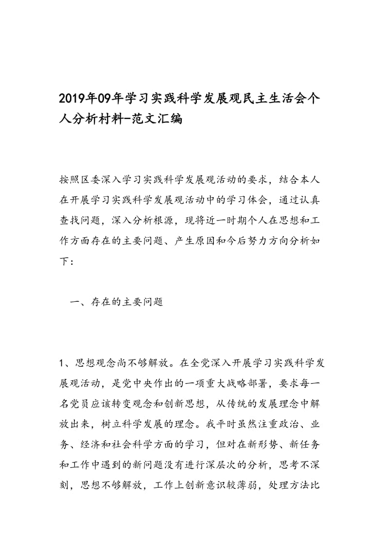 最新09年学习实践科学发展观民主生活会个人分析村料-范文精编.doc_第1页