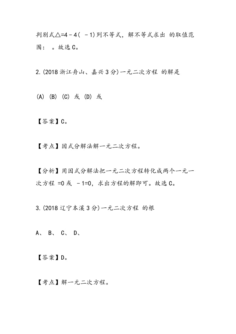 2018年中考数学一元二次方程试题考点整理汇集.doc_第2页