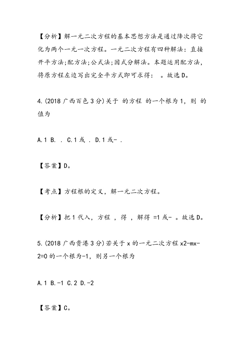 2018年中考数学一元二次方程试题考点整理汇集.doc_第3页