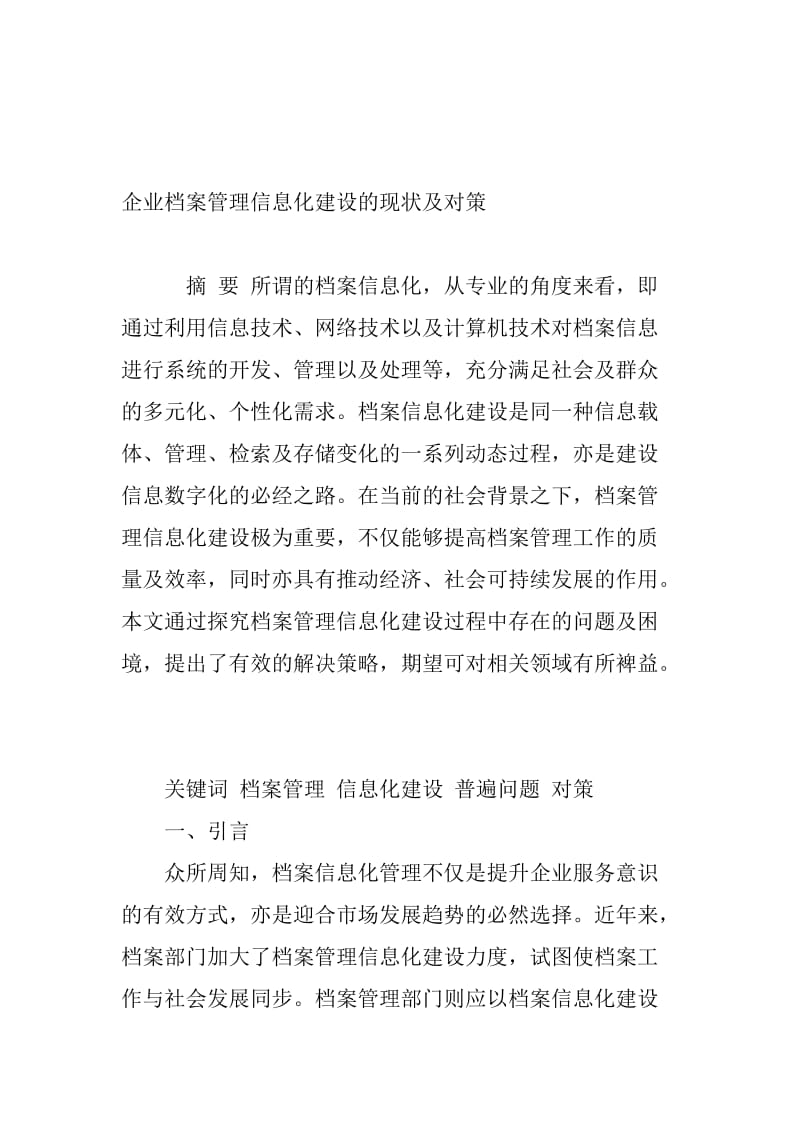 企业档案管理信息化建设的现状及对策.doc_第1页