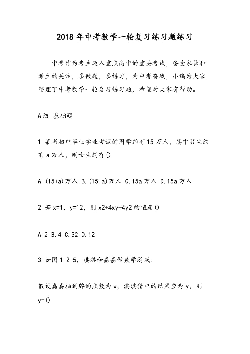 2018年中考数学一轮复习练习题练习.doc_第1页