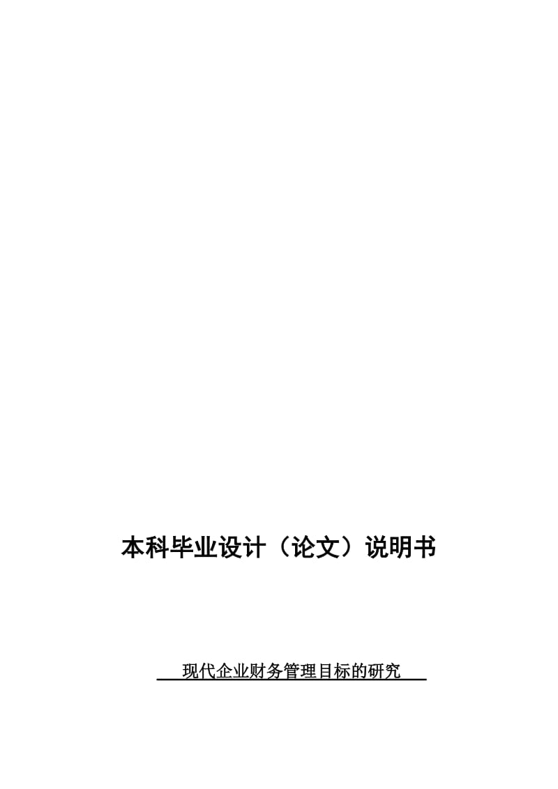 现代企业财务管理目标的研究-毕业论文.doc_第1页