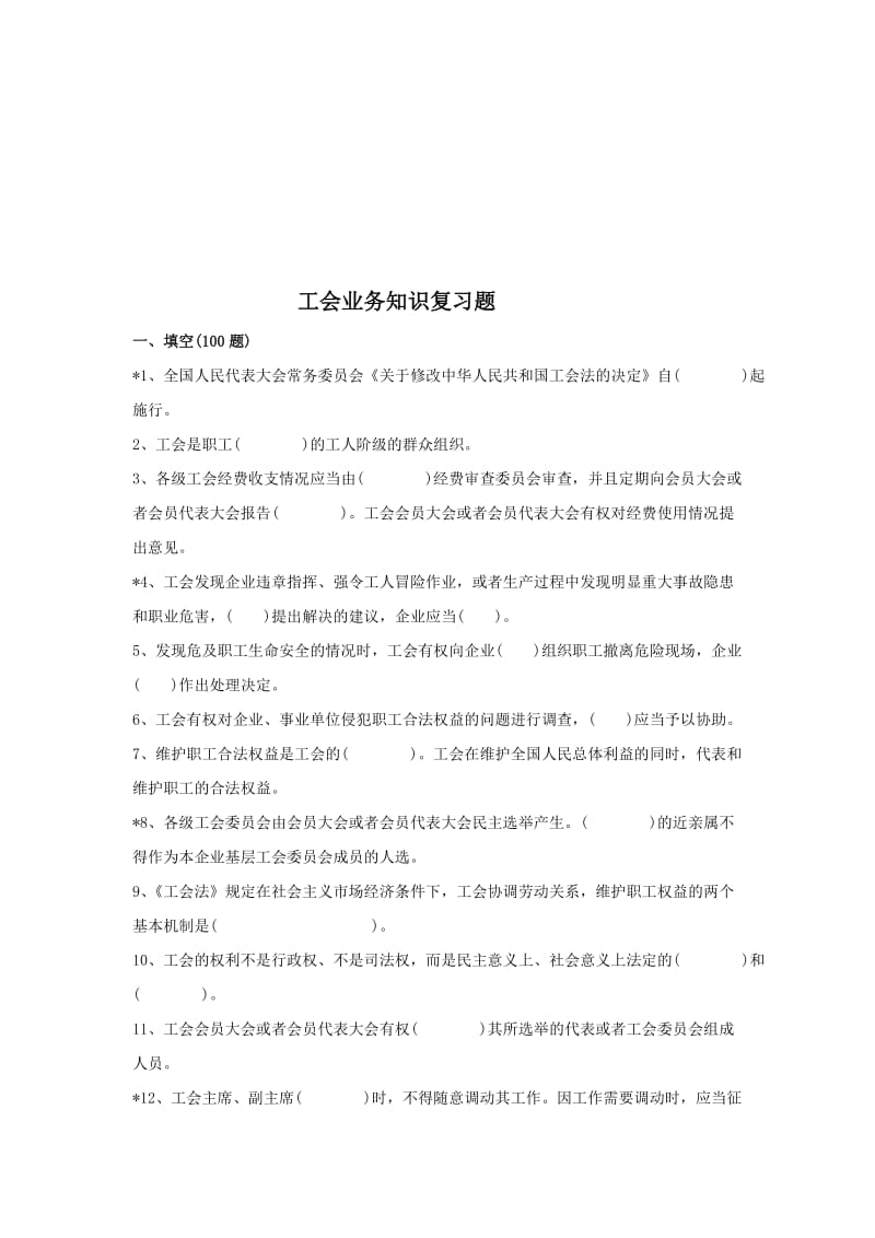 工会业务知识题库..doc_第2页