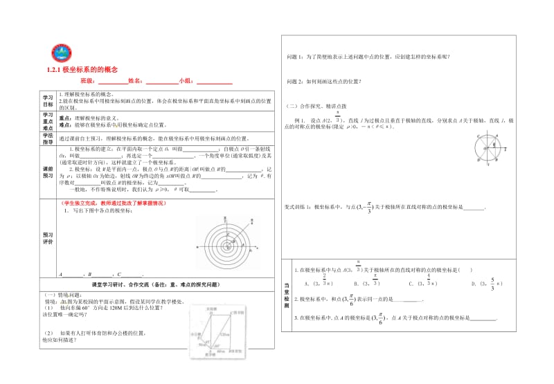 01 孙旺富数学选修4-4 1.2.1极坐标系.doc_第1页