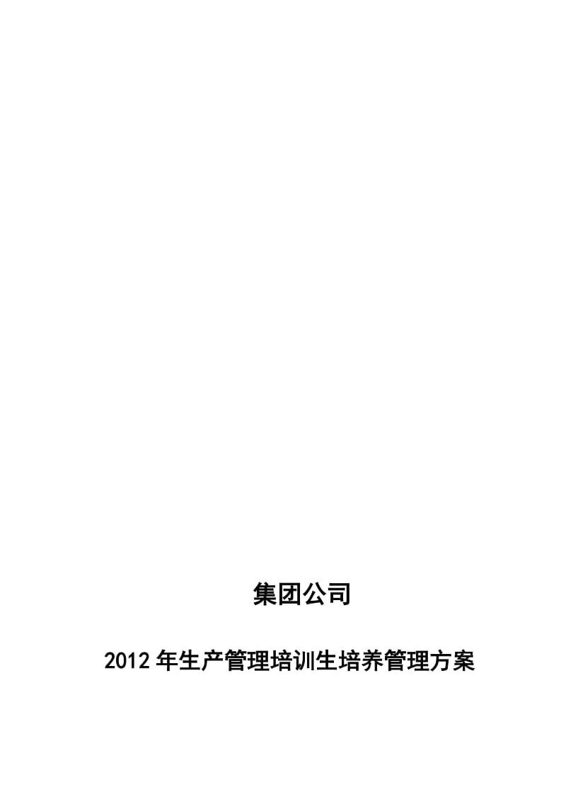 集团大学生培养方案.doc_第1页