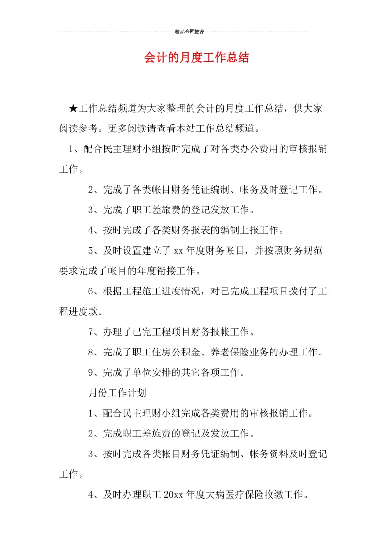 会计的月度工作总结.doc_第1页