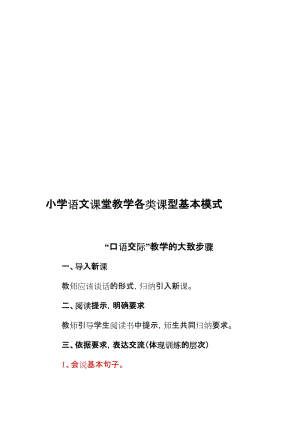 小学语文课堂教学各类课型基本模式..doc