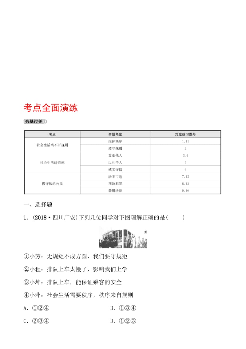 10八年级上册 第二单元 考点全面演练.doc_第1页