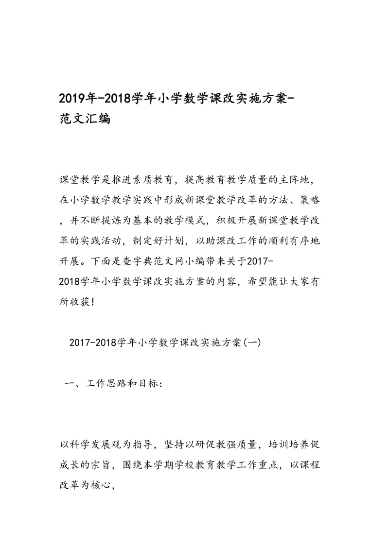 最新-2018学年小学数学课改实施方案-范文精编.doc_第1页