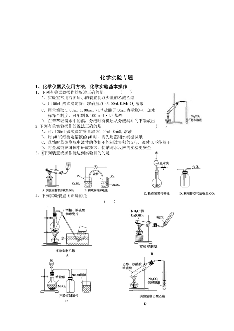 高中化学实验专题练习题及答案.doc_第1页