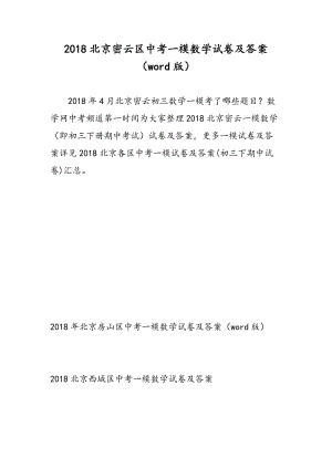 2018北京密云区中考一模数学试卷及答案（word版）.doc