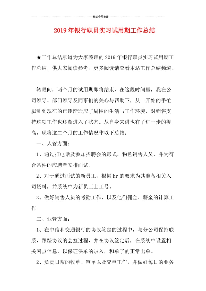 2019年银行职员实习试用期工作总结.doc_第1页