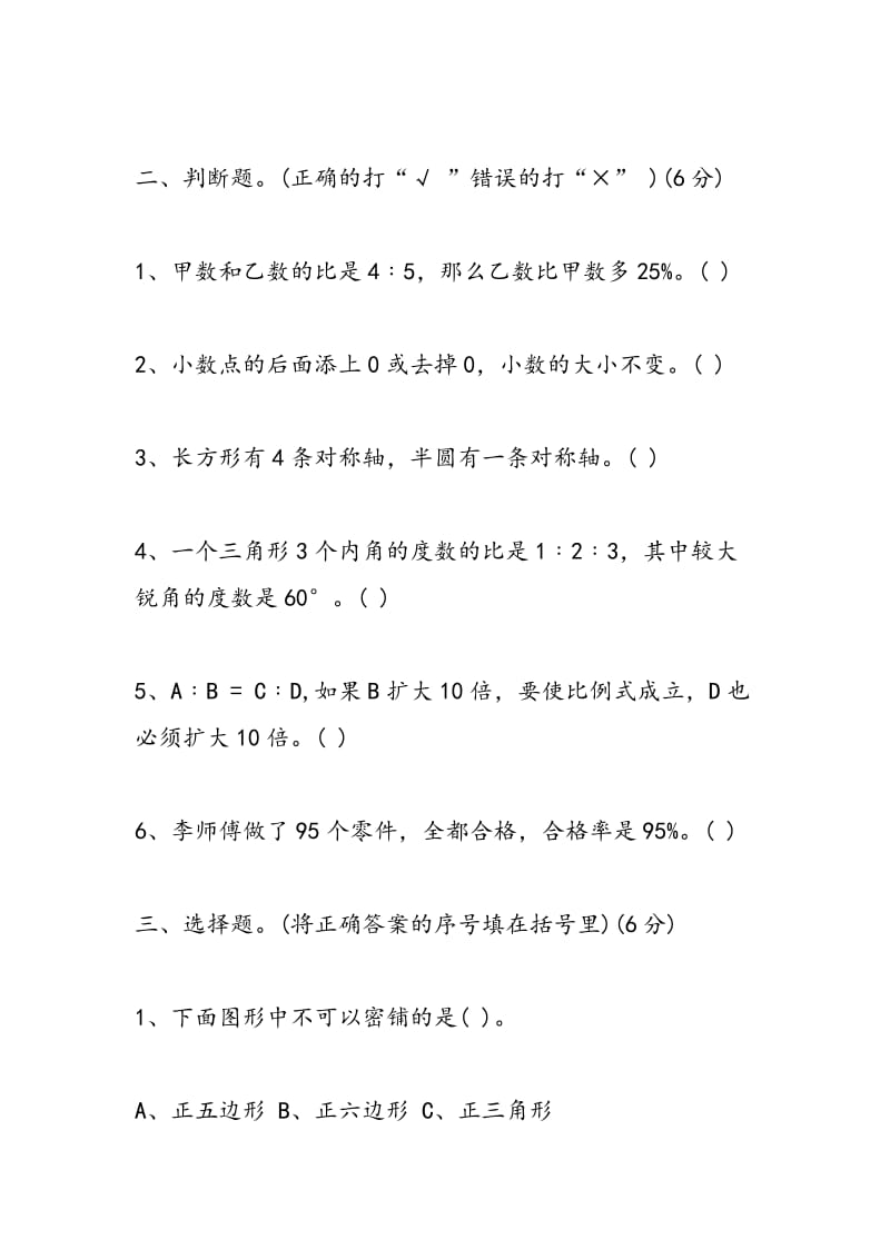 2018年六年级数学毕业考试试卷.doc_第3页