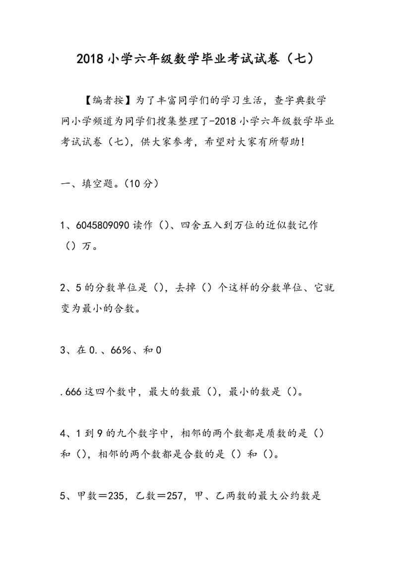 2018小学六年级数学毕业考试试卷（七）.doc_第1页