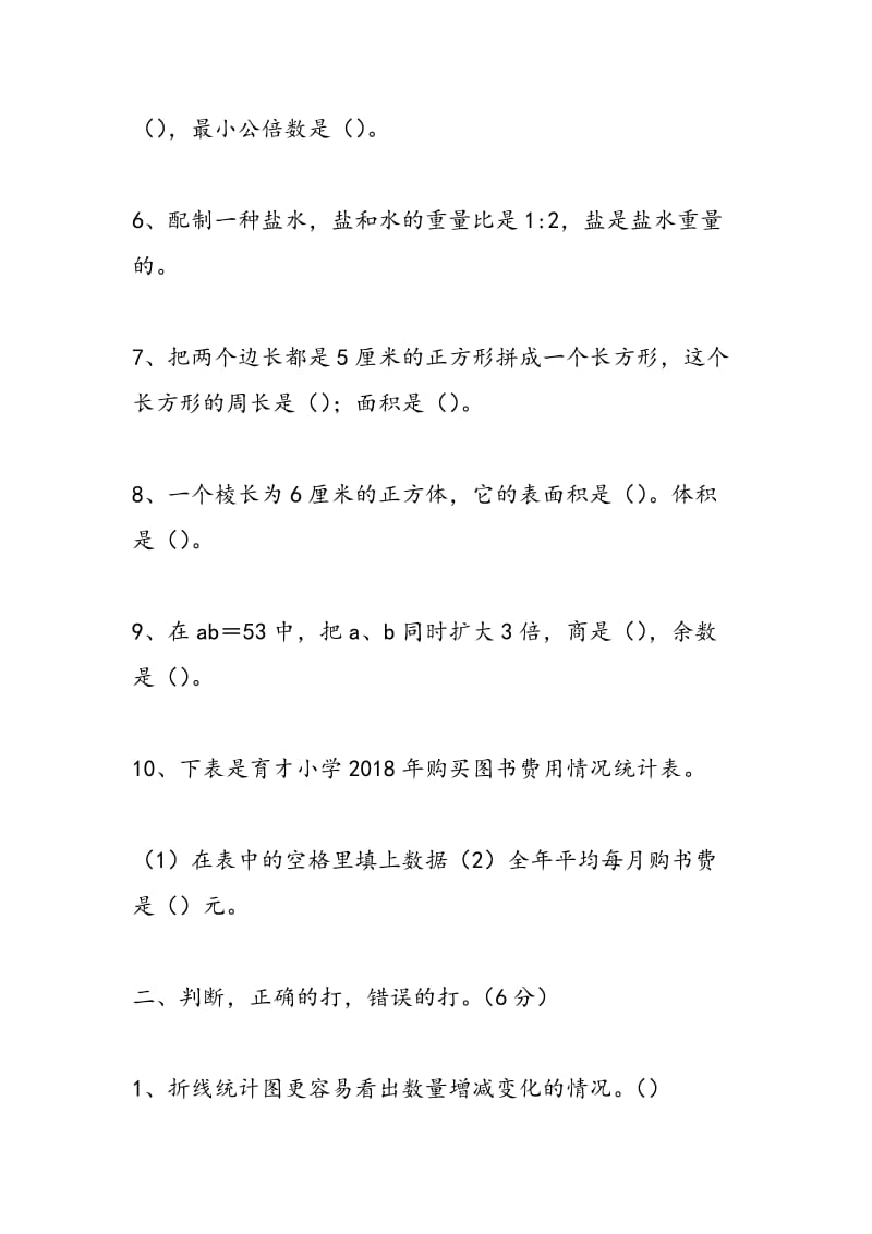 2018小学六年级数学毕业考试试卷（七）.doc_第2页