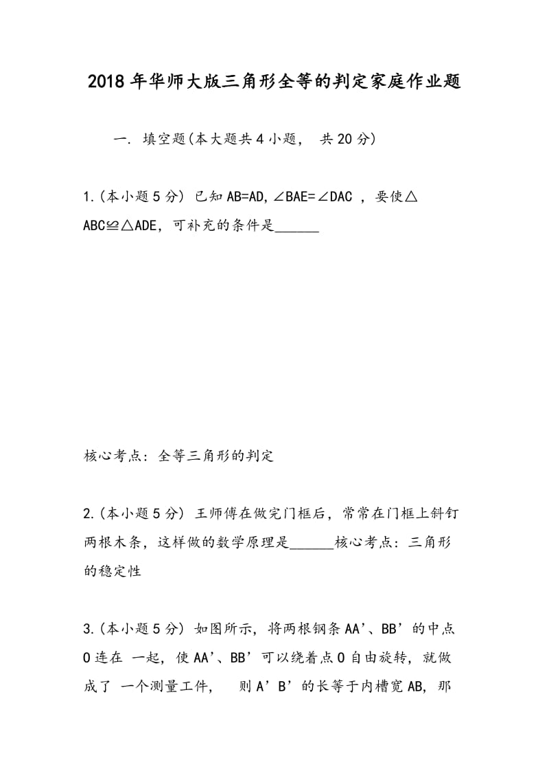 2018年华师大版三角形全等的判定家庭作业题.doc_第1页