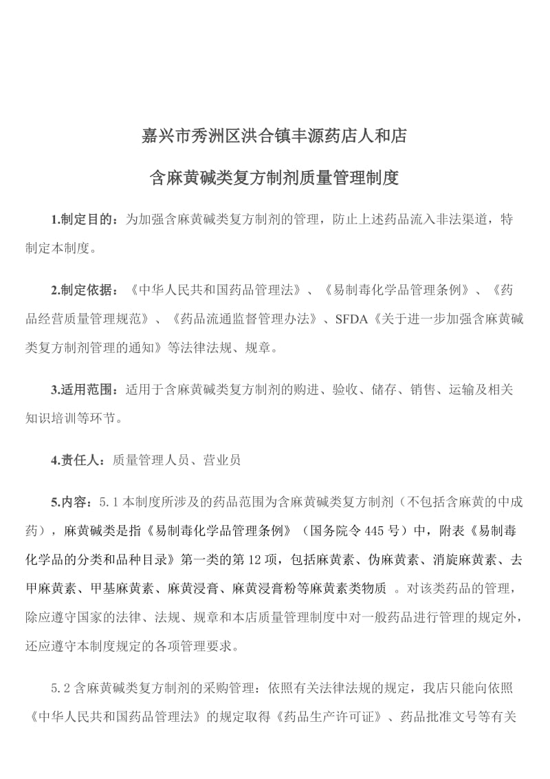 零售药店含麻黄碱类复方制剂质量管理制度.doc_第1页