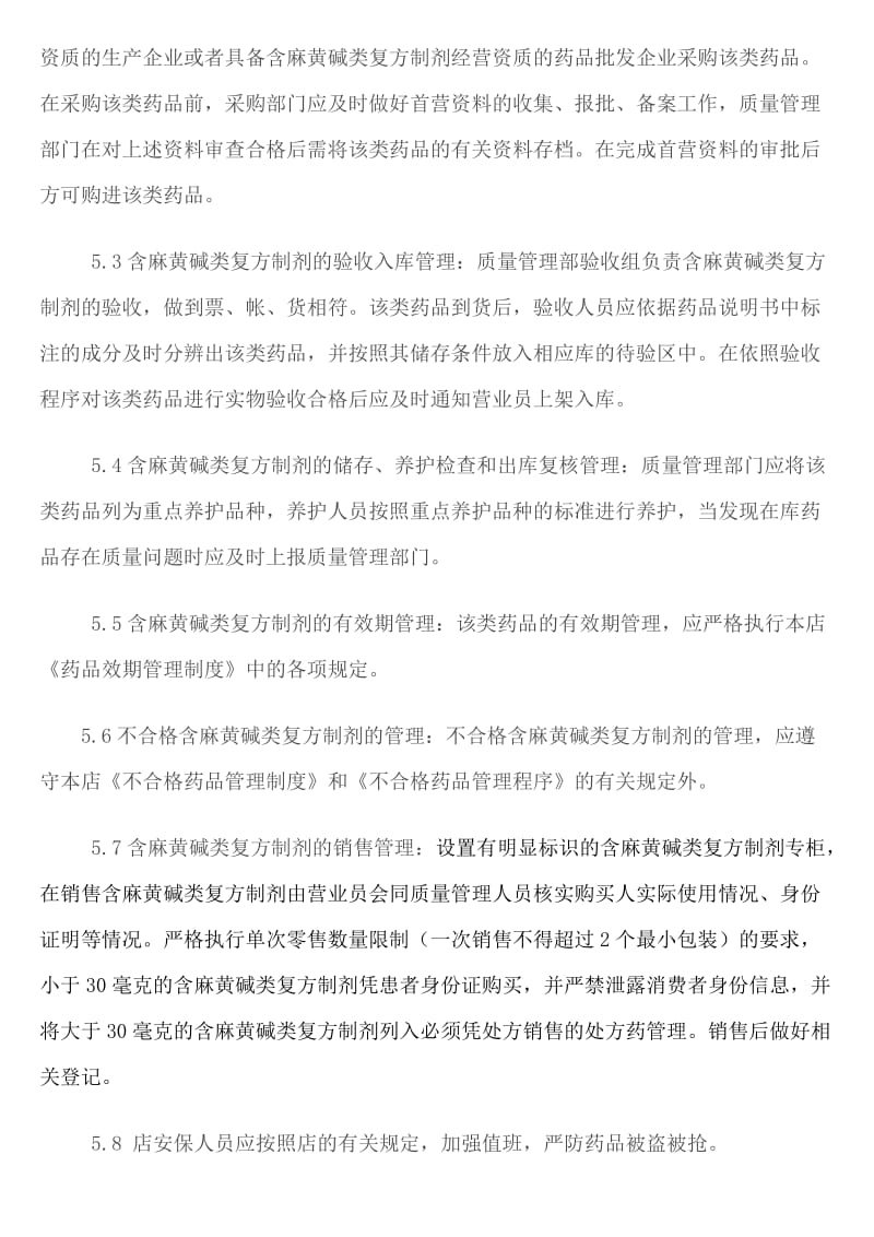 零售药店含麻黄碱类复方制剂质量管理制度.doc_第2页