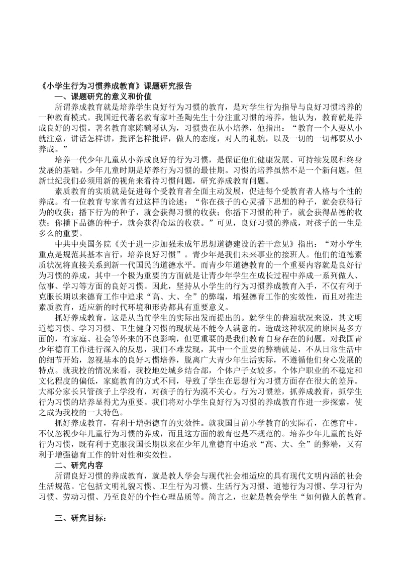 小学生行为习惯养成教育课题研究报告..doc_第1页