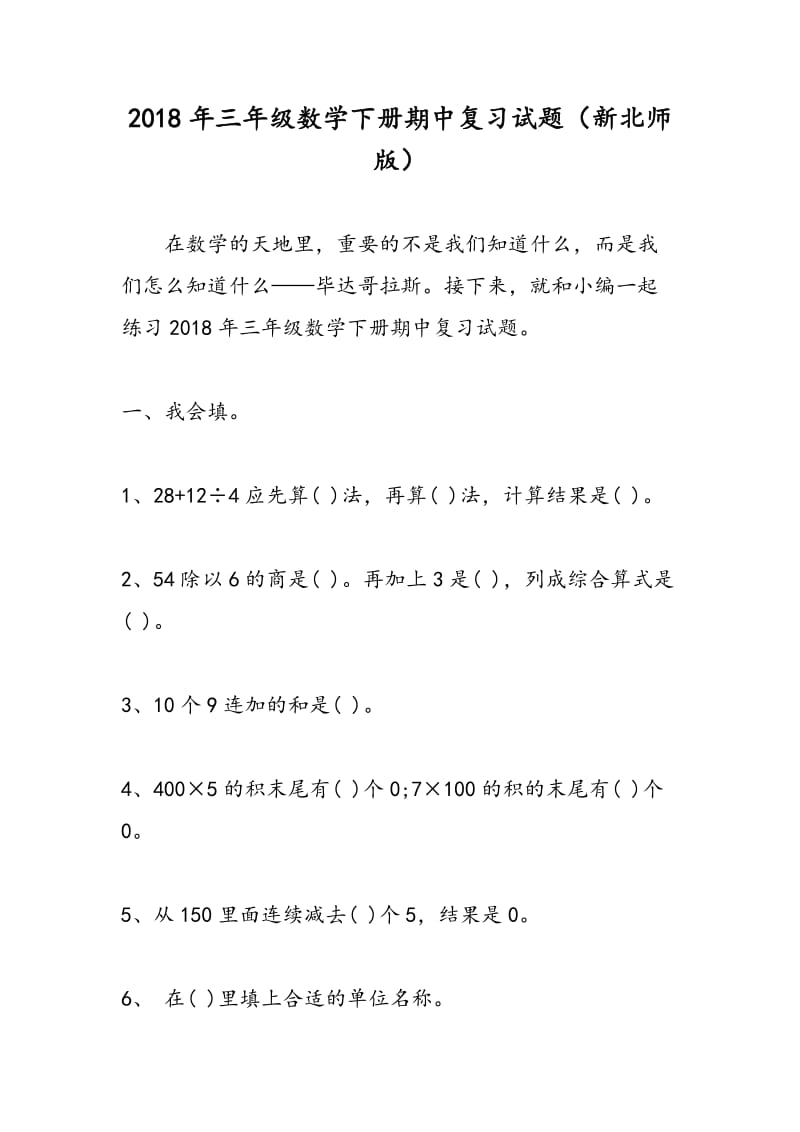 2018年三年级数学下册期中复习试题（新北师版）.doc_第1页