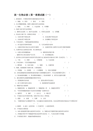 高中生物必修一第一章测试题附答案.doc