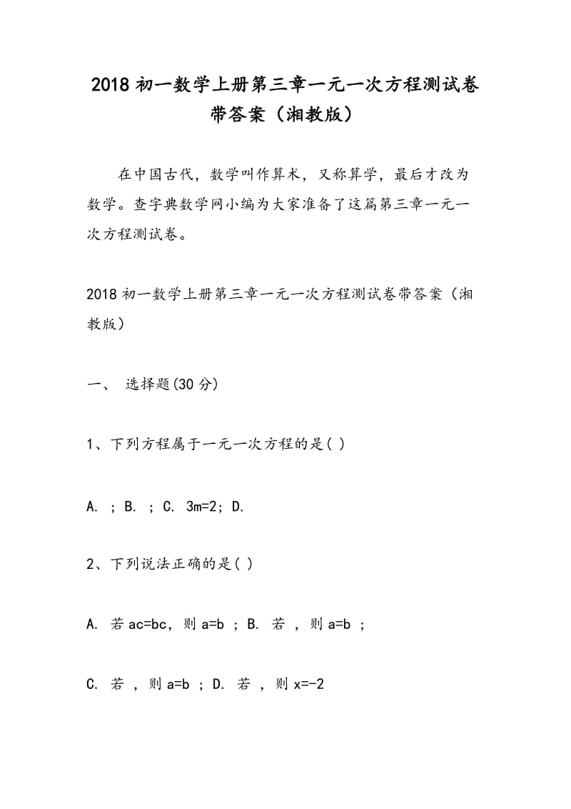 2018初一数学上册第三章一元一次方程测试卷带答案（湘教版）.doc_第1页