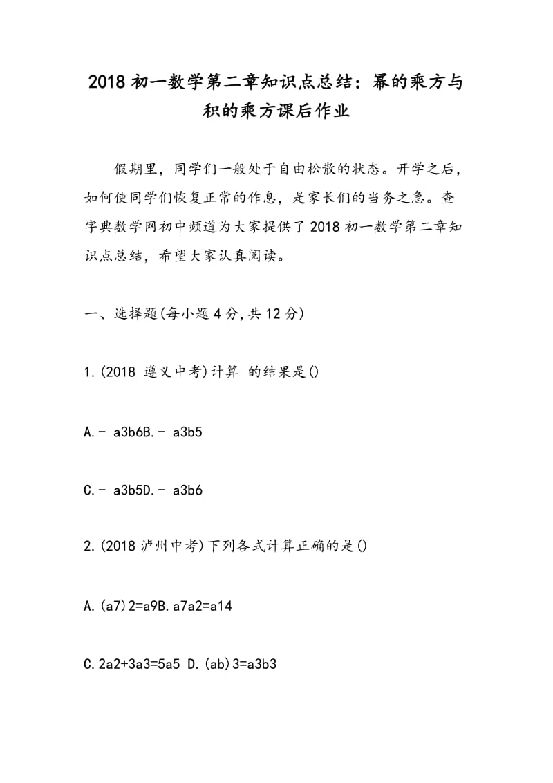 2018初一数学第二章知识点总结：幂的乘方与积的乘方课后作业.doc_第1页