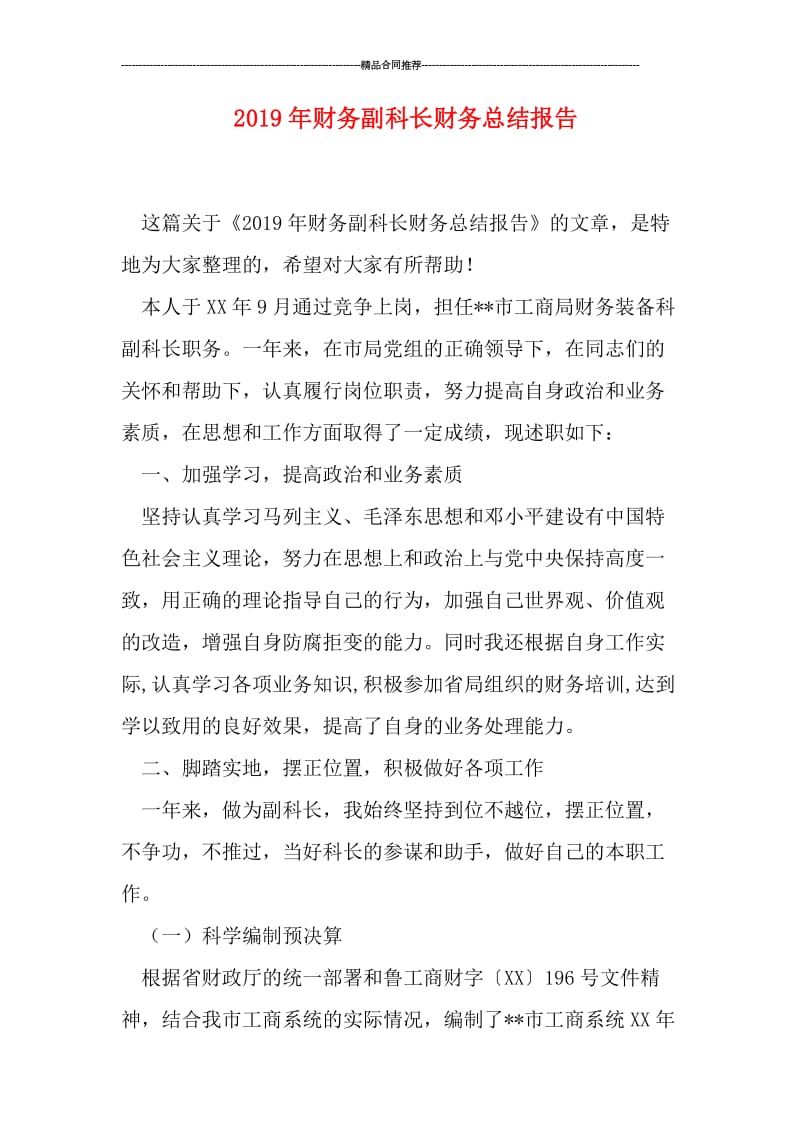 2019年财务副科长财务总结报告.doc_第1页