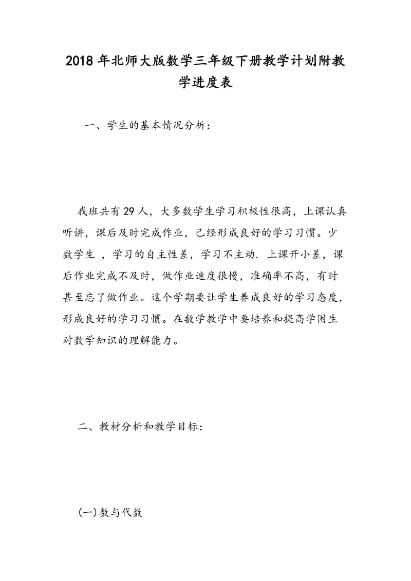 2018年北师大版数学三年级下册教学计划附教学进度表.doc_第1页