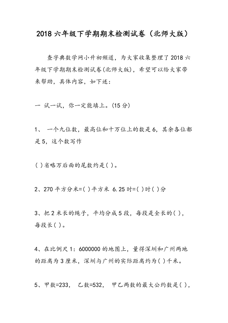 2018六年级下学期期末检测试卷（北师大版）.doc_第1页