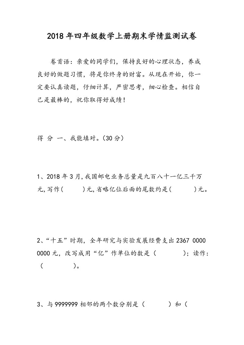 2018年四年级数学上册期末学情监测试卷.doc_第1页