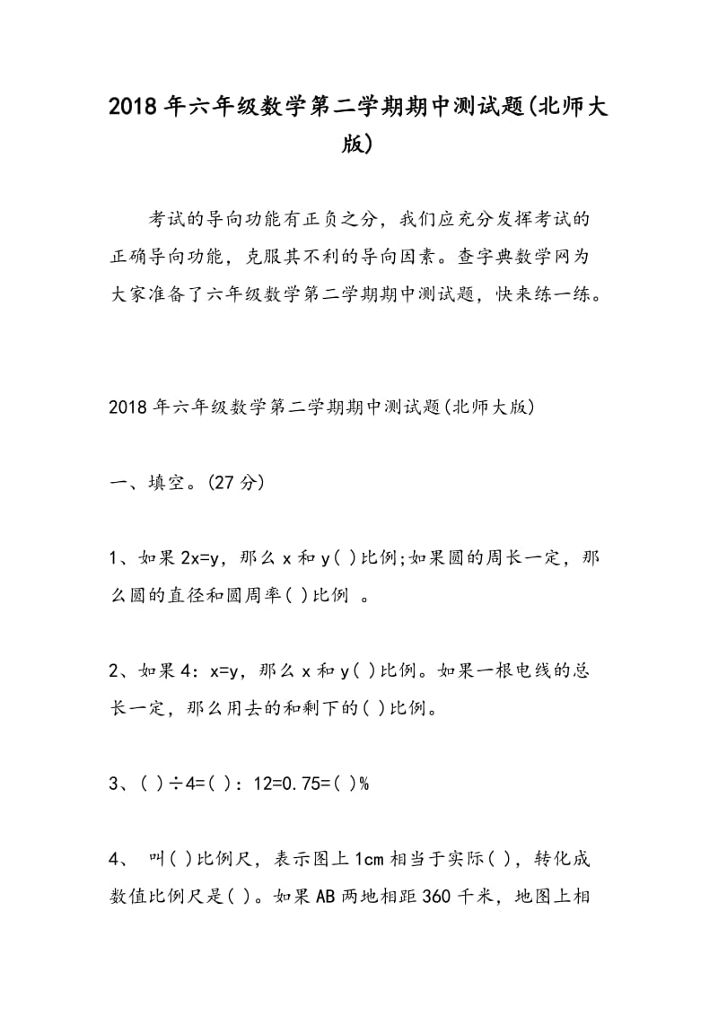 2018年六年级数学第二学期期中测试题(北师大版).doc_第1页