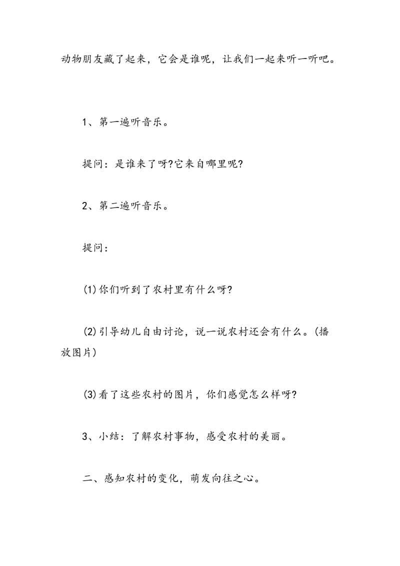 最新中班上学期社会《美丽的农村》教案设计-教案汇编.doc_第2页